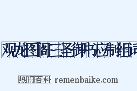 观龙图阁三圣御书应制组词是什么意思的图片